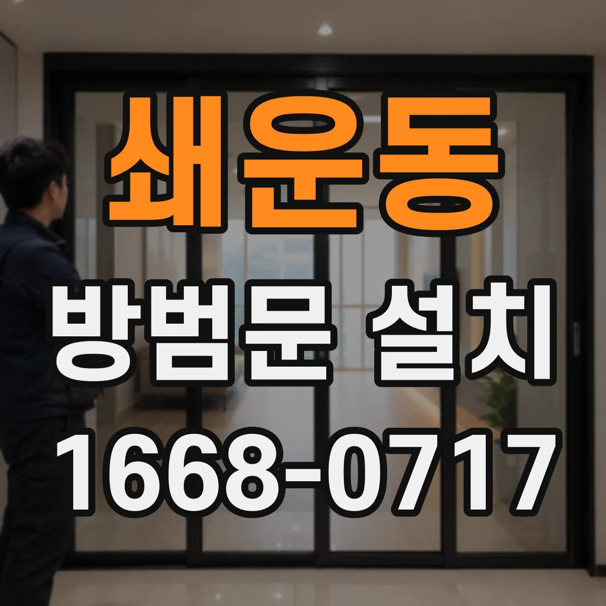 쇄운동 방범문 설치
