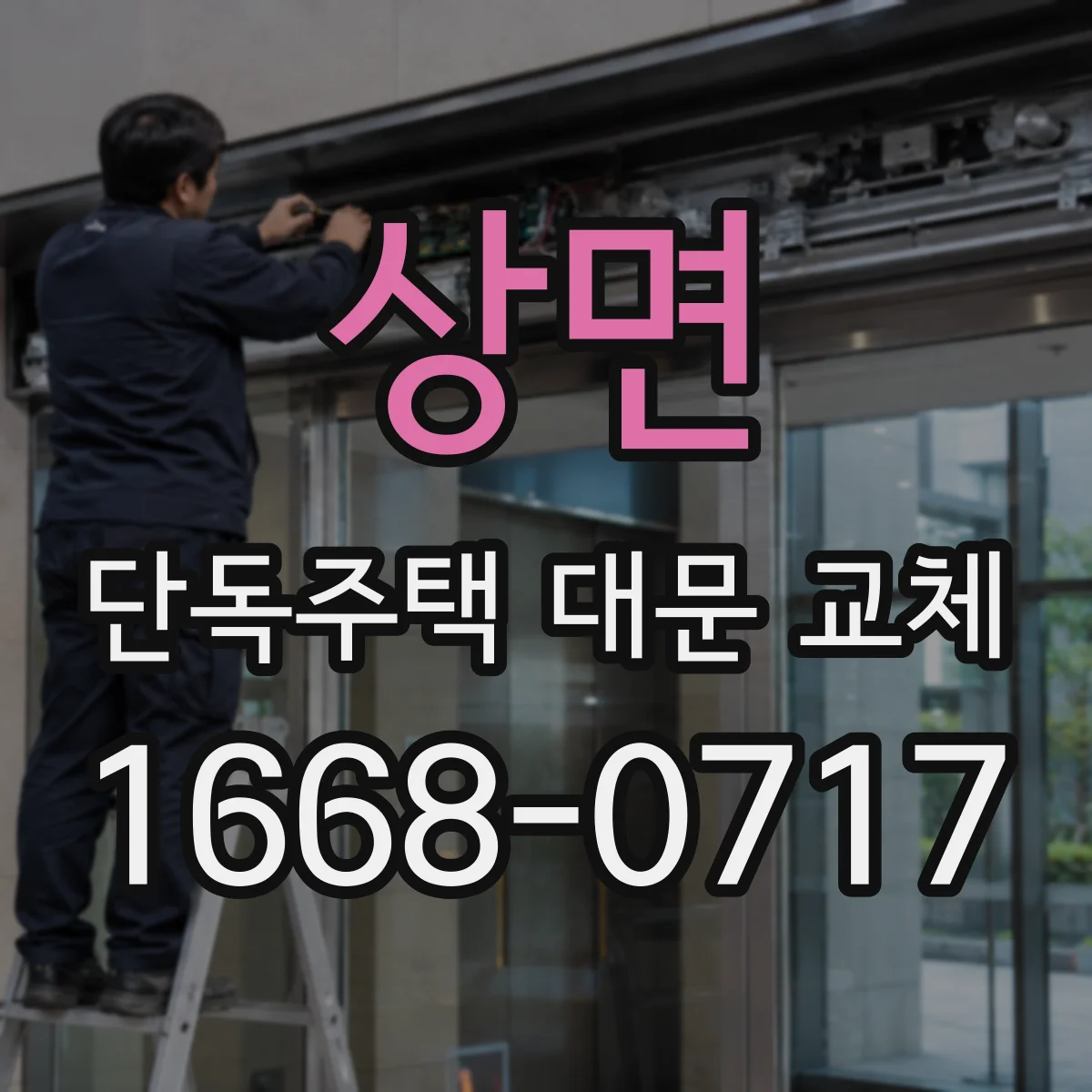 상면 단독주택 대문 교체