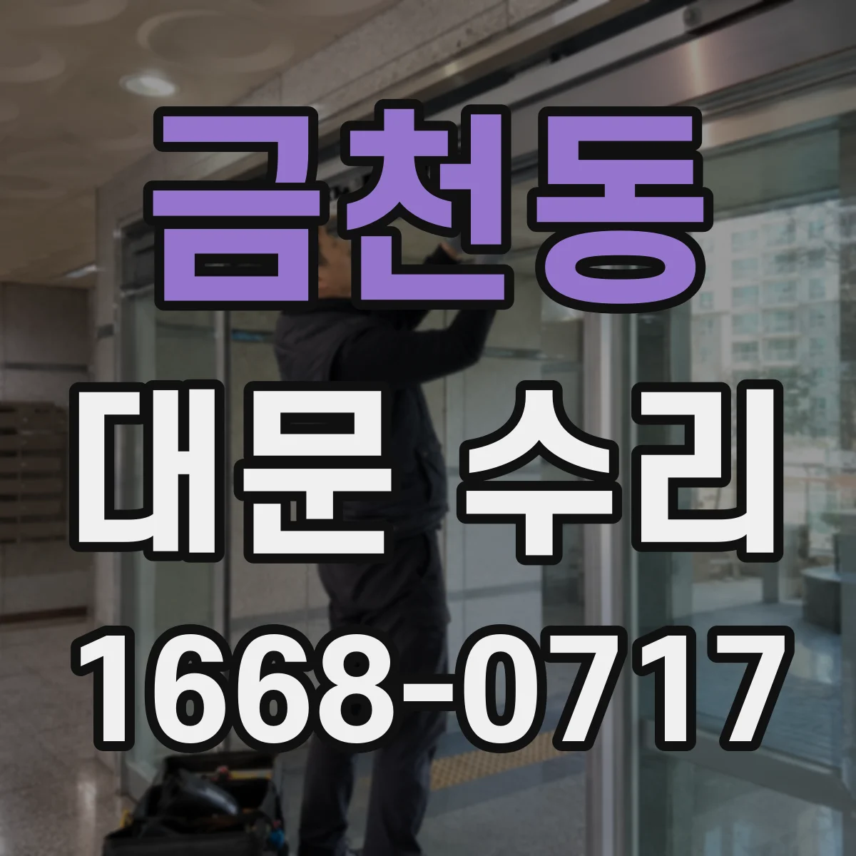 금천동 대문 수리
