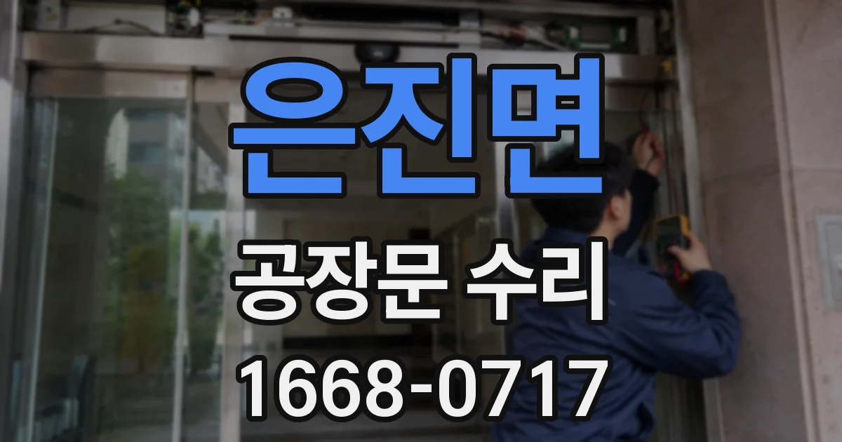 은진면 공장문 수리