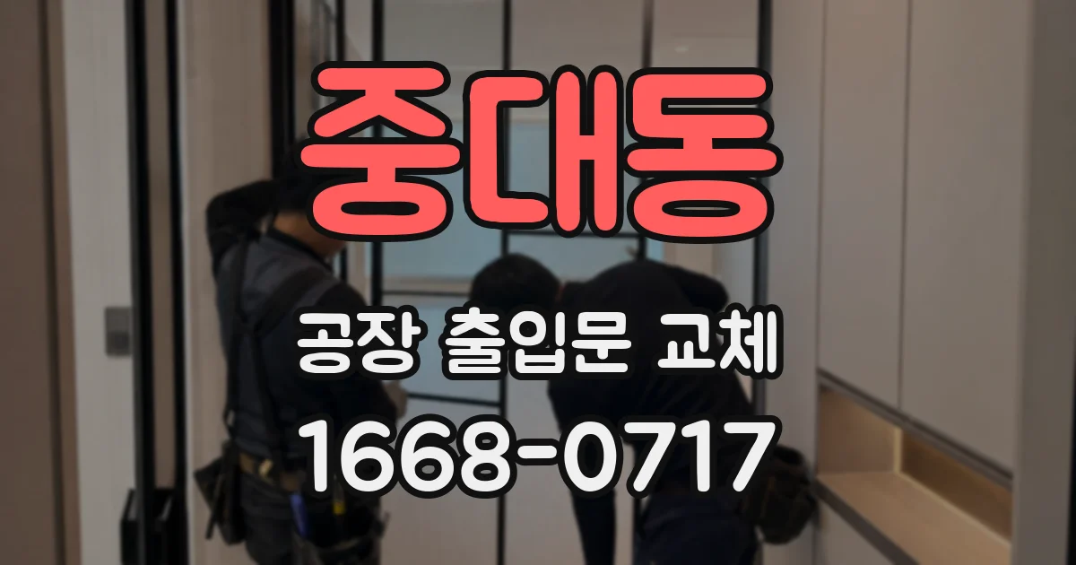 중대동 공장 출입문 교체