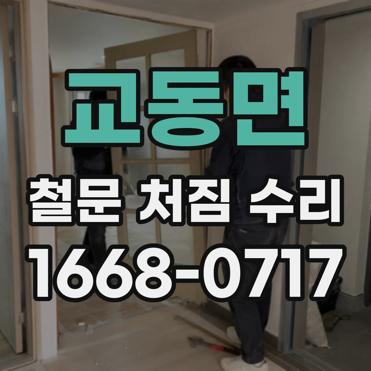 교동면 철문 처짐 수리