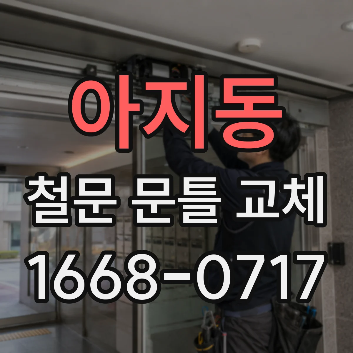 아지동 철문 문틀 교체
