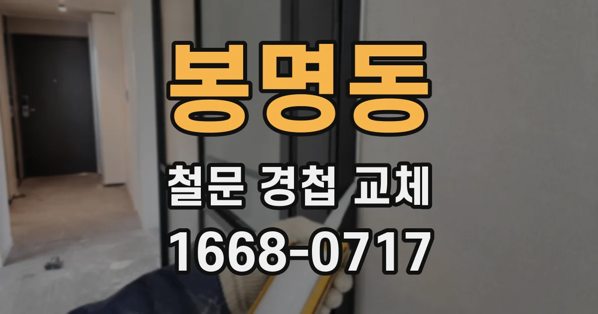 봉명동 철문 경첩 교체