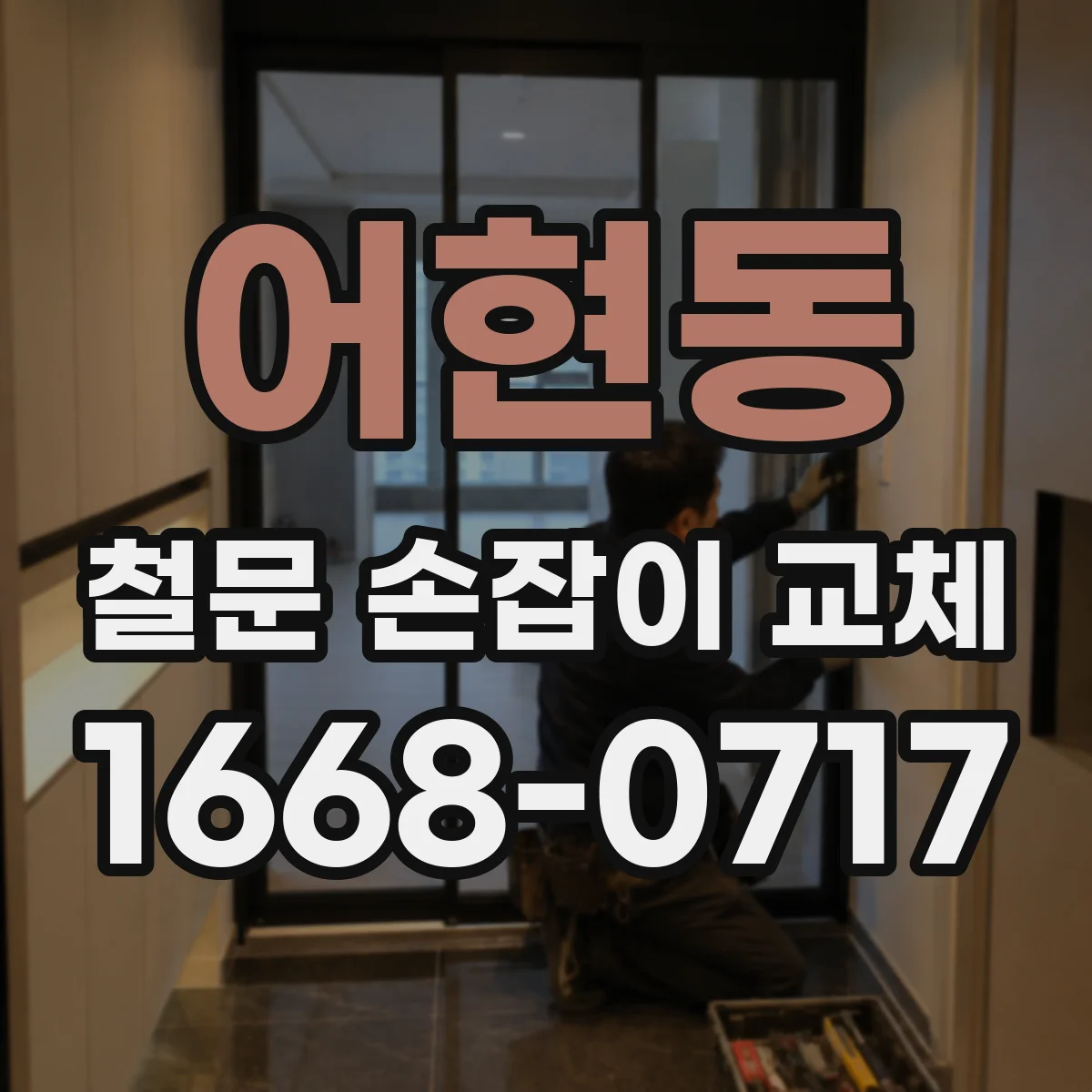어현동 철문 손잡이 교체