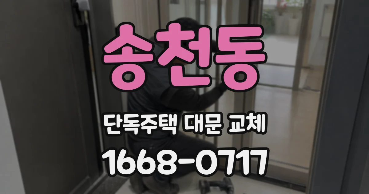 송천동 단독주택 대문 교체
