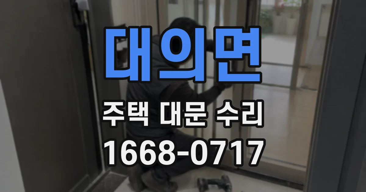 대의면 주택 대문 수리