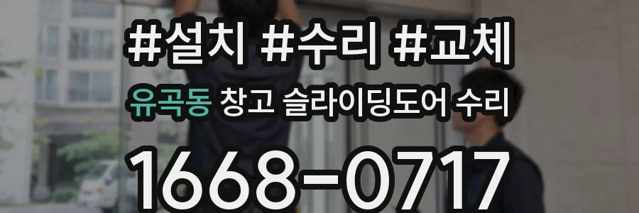 유곡동 창고 슬라이딩도어 수리
