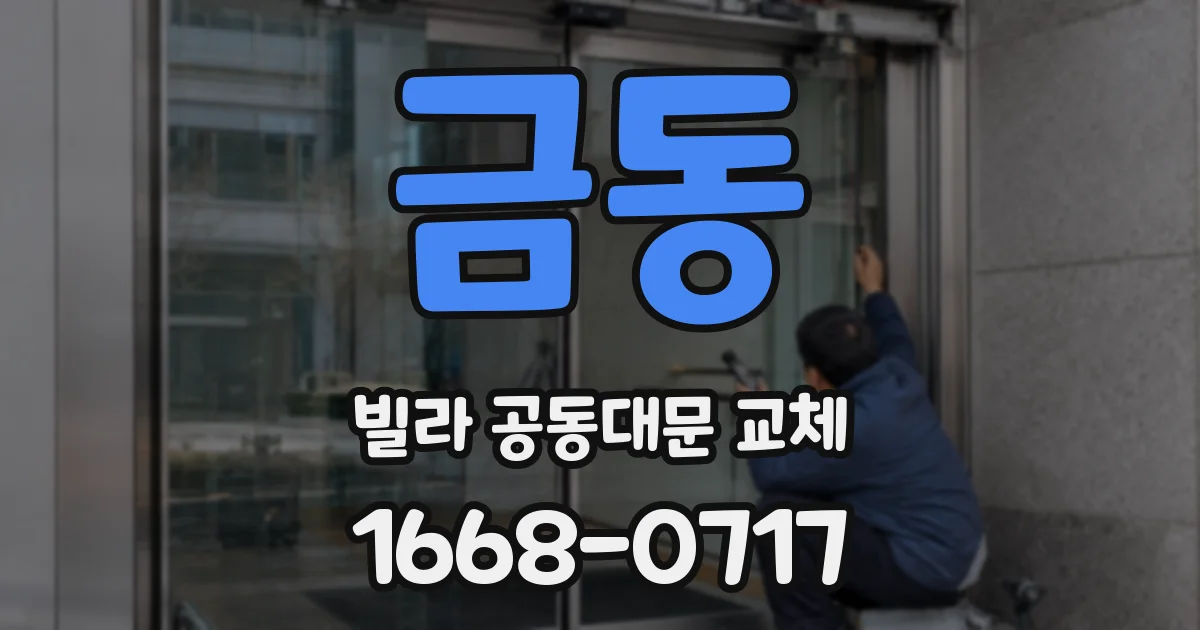 금동 빌라 공동대문 교체