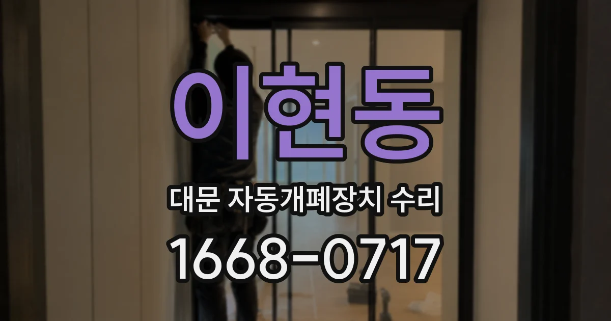 이현동 대문 자동개폐장치 수리