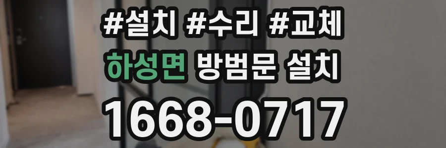 하성면 방범문 설치