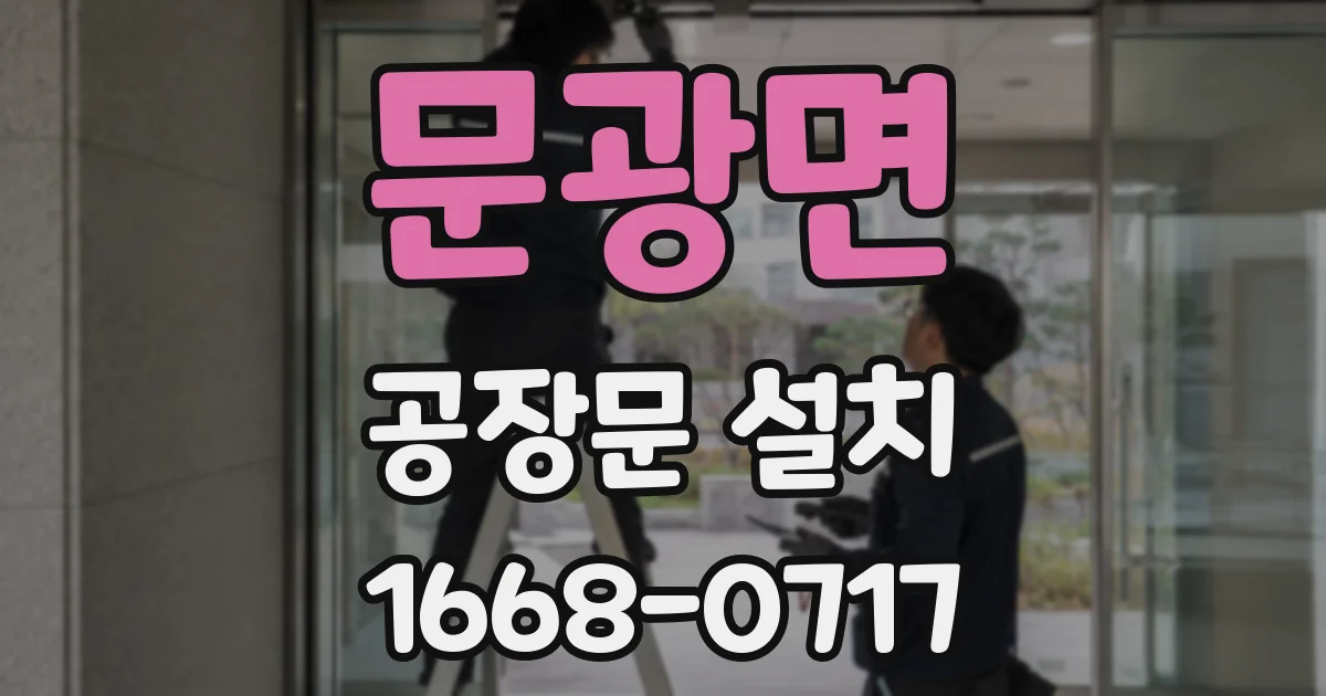문광면 공장문 설치