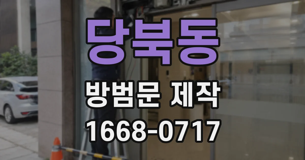 당북동 방범문 제작