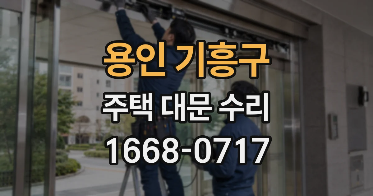 용인 기흥구 주택 대문 수리