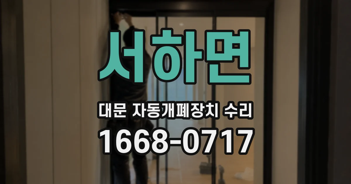 서하면 대문 자동개폐장치 수리