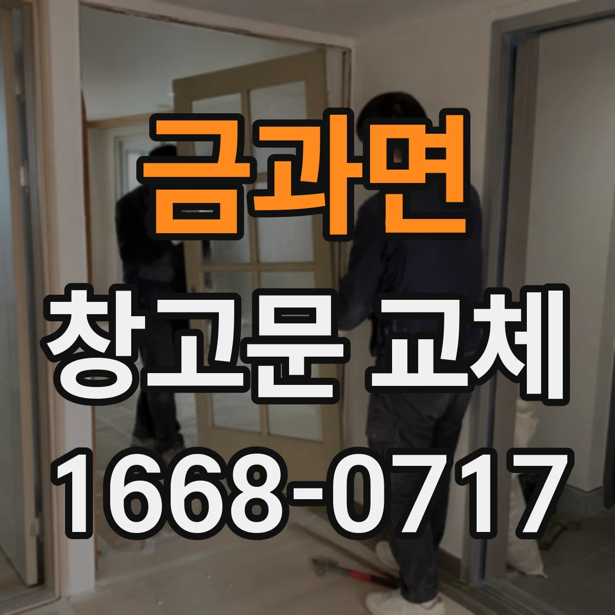 금과면 창고문 교체