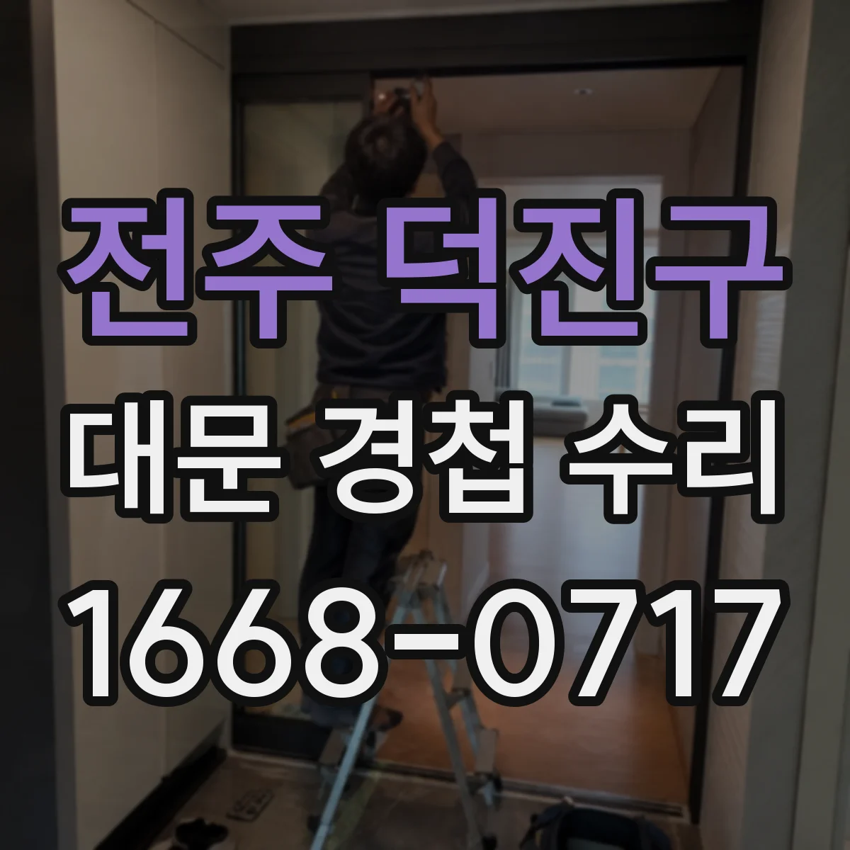 전주 덕진구 대문 경첩 수리