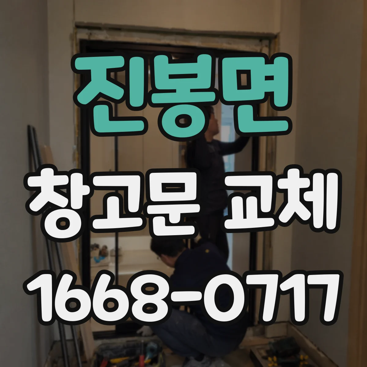 진봉면 창고문 교체