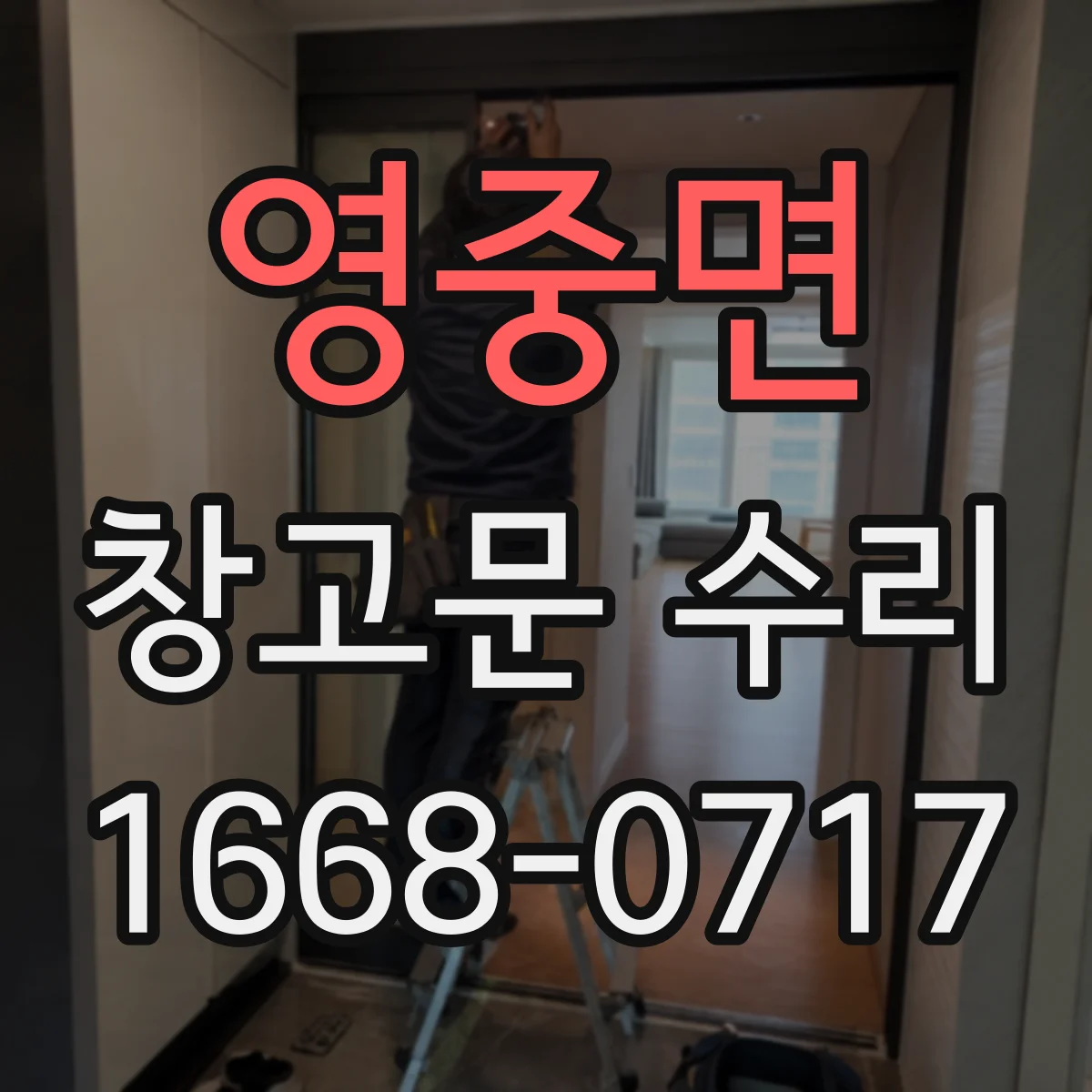 영중면 창고문 수리