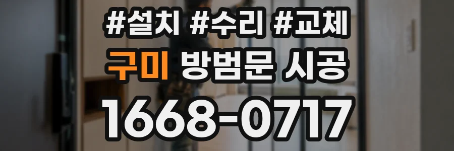 구미 방범문 시공