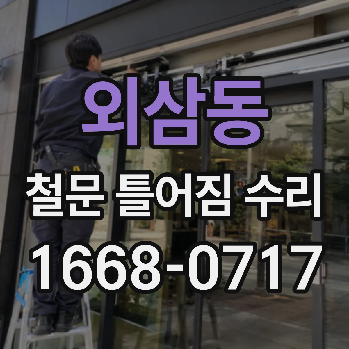 외삼동 철문 틀어짐 수리