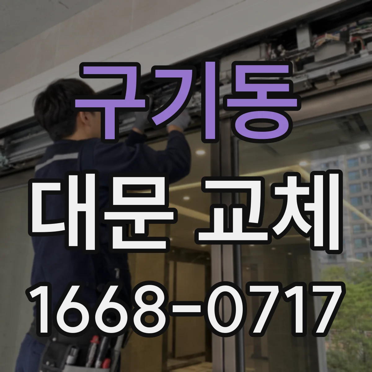구기동 대문 교체