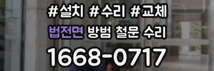 법전면 방범 철문 수리