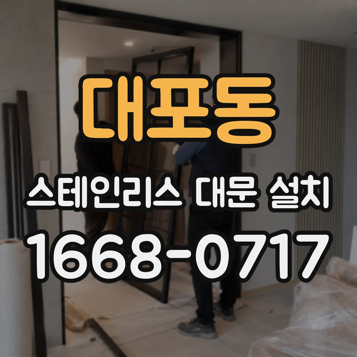 대포동 스테인리스 대문 설치