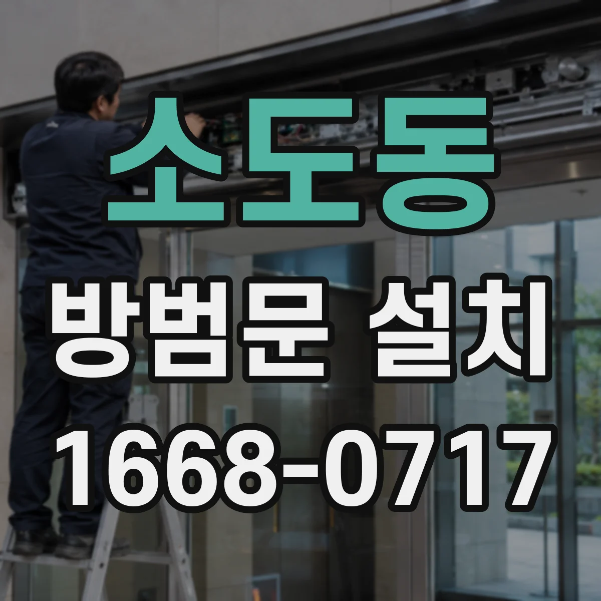 소도동 방범문 설치