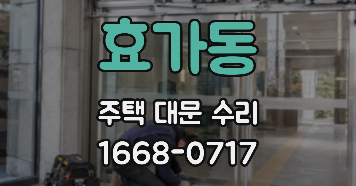 효가동 주택 대문 수리