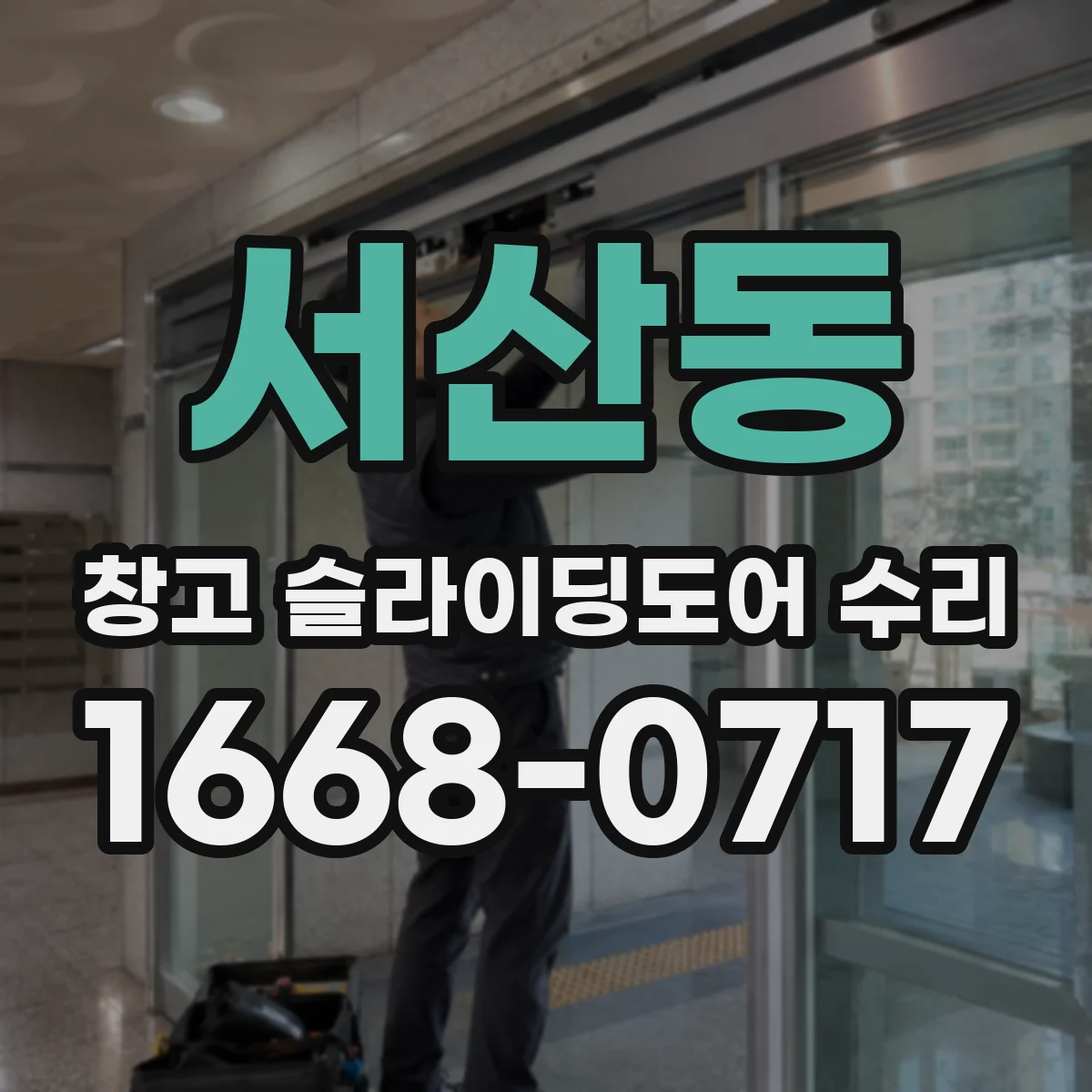 서산동 창고 슬라이딩도어 수리