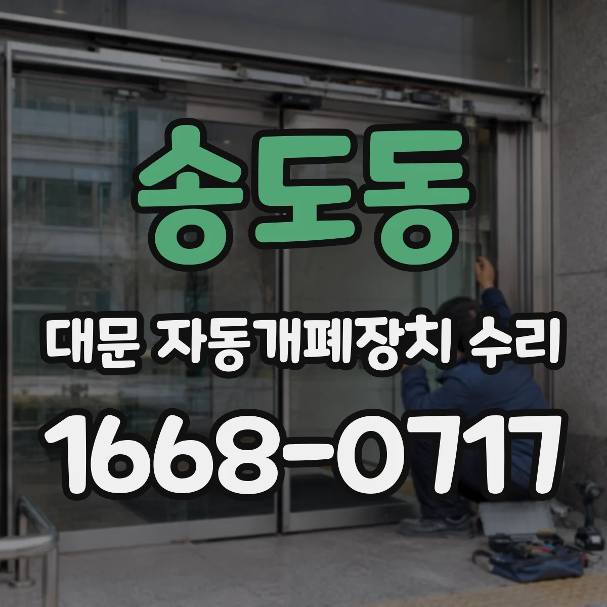 송도동 대문 자동개폐장치 수리