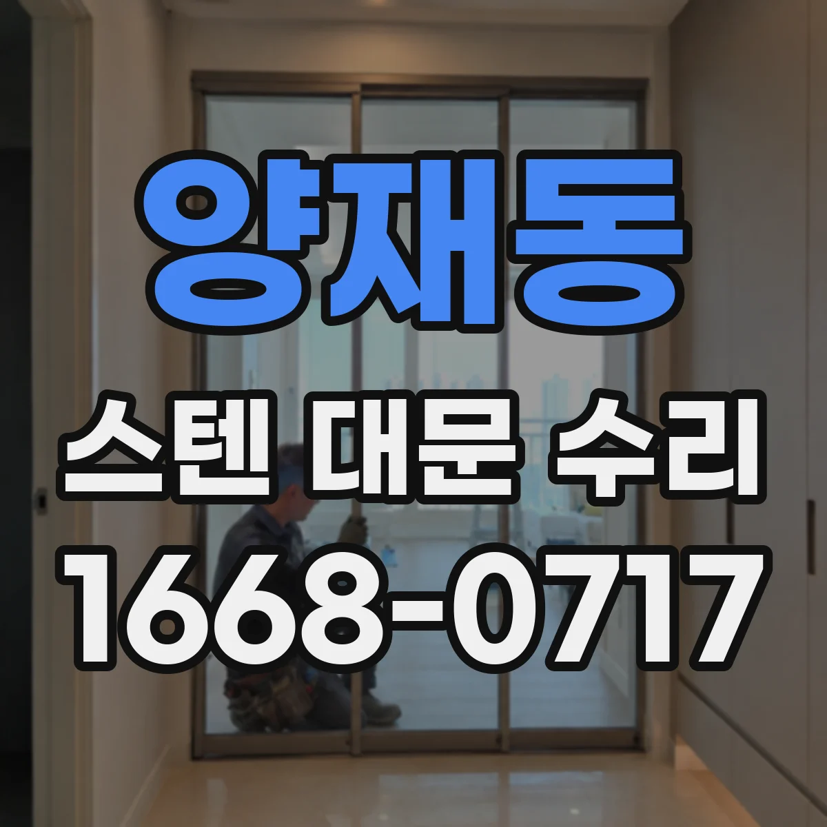양재동 스텐 대문 수리