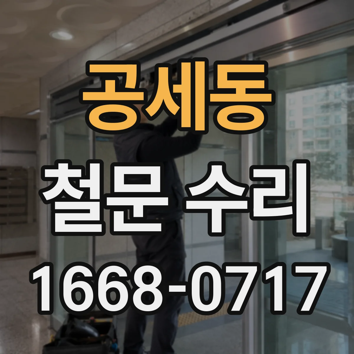 공세동 철문 수리