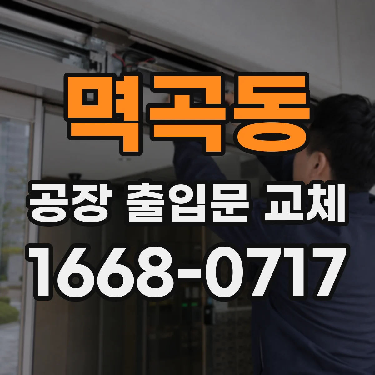 멱곡동 공장 출입문 교체