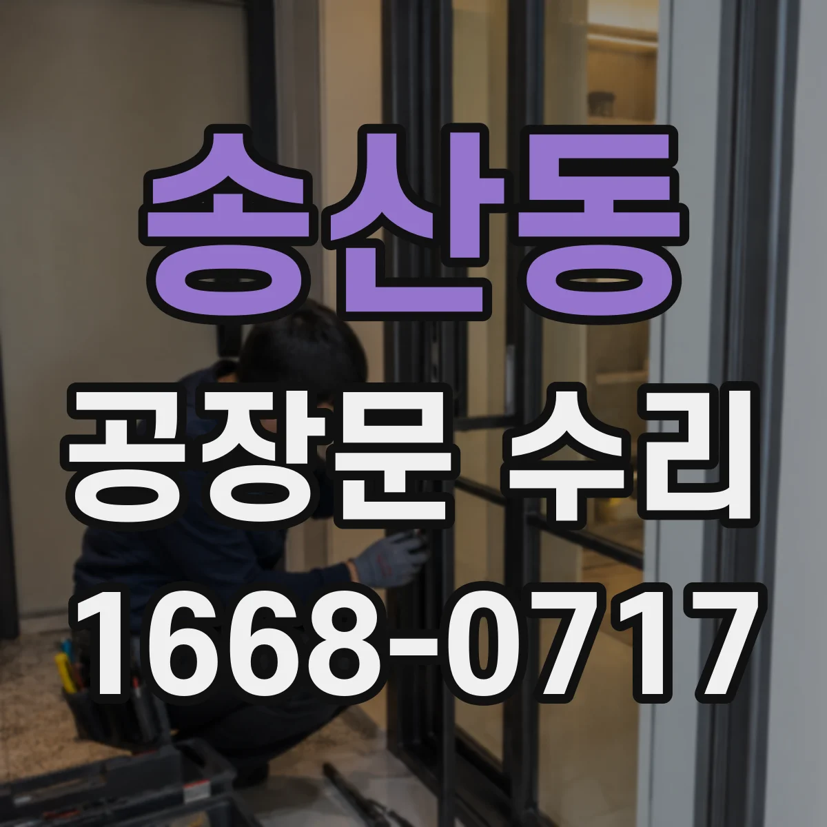 송산동 공장문 수리