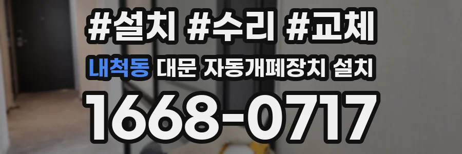 내척동 대문 자동개폐장치 설치