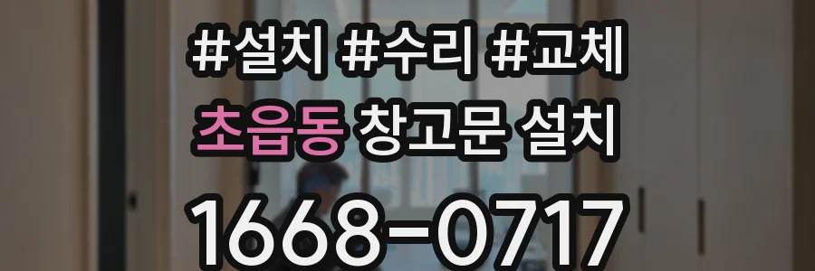 초읍동 창고문 설치