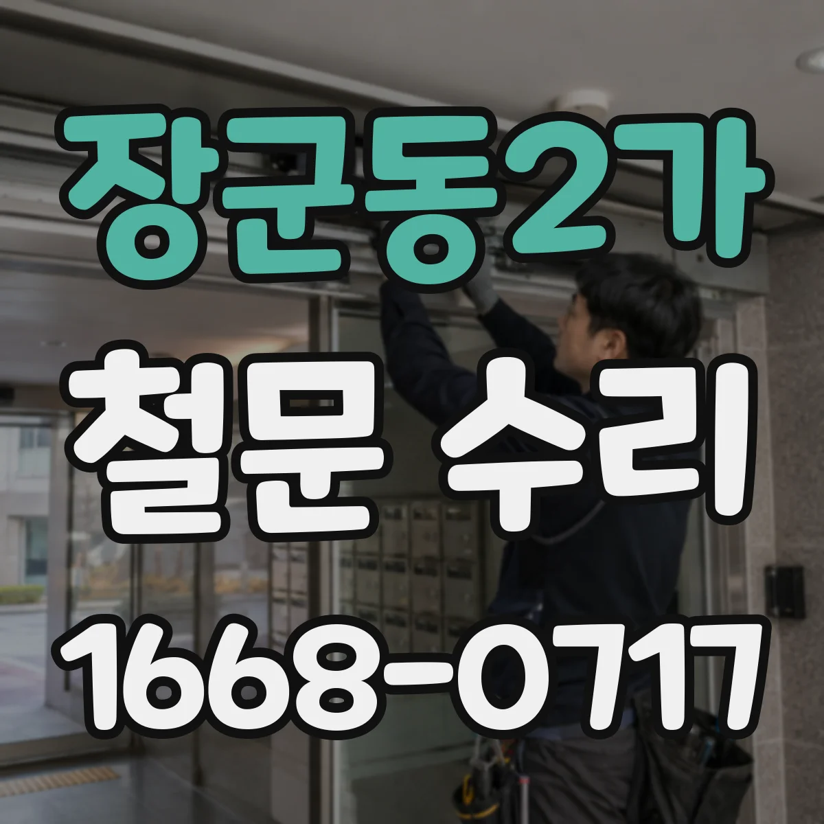 장군동2가 철문 수리