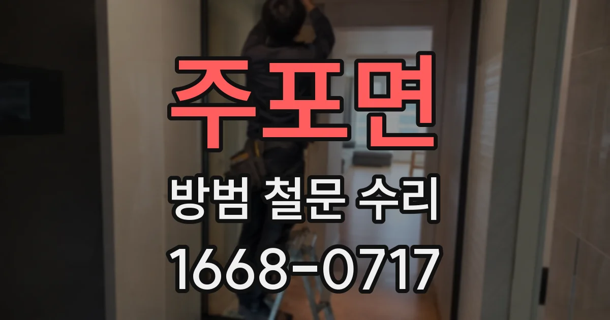 주포면 방범 철문 수리