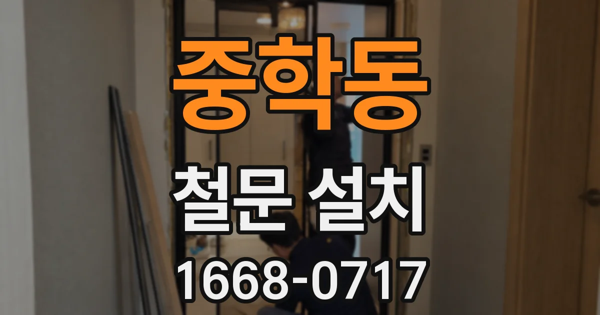중학동 철문 설치