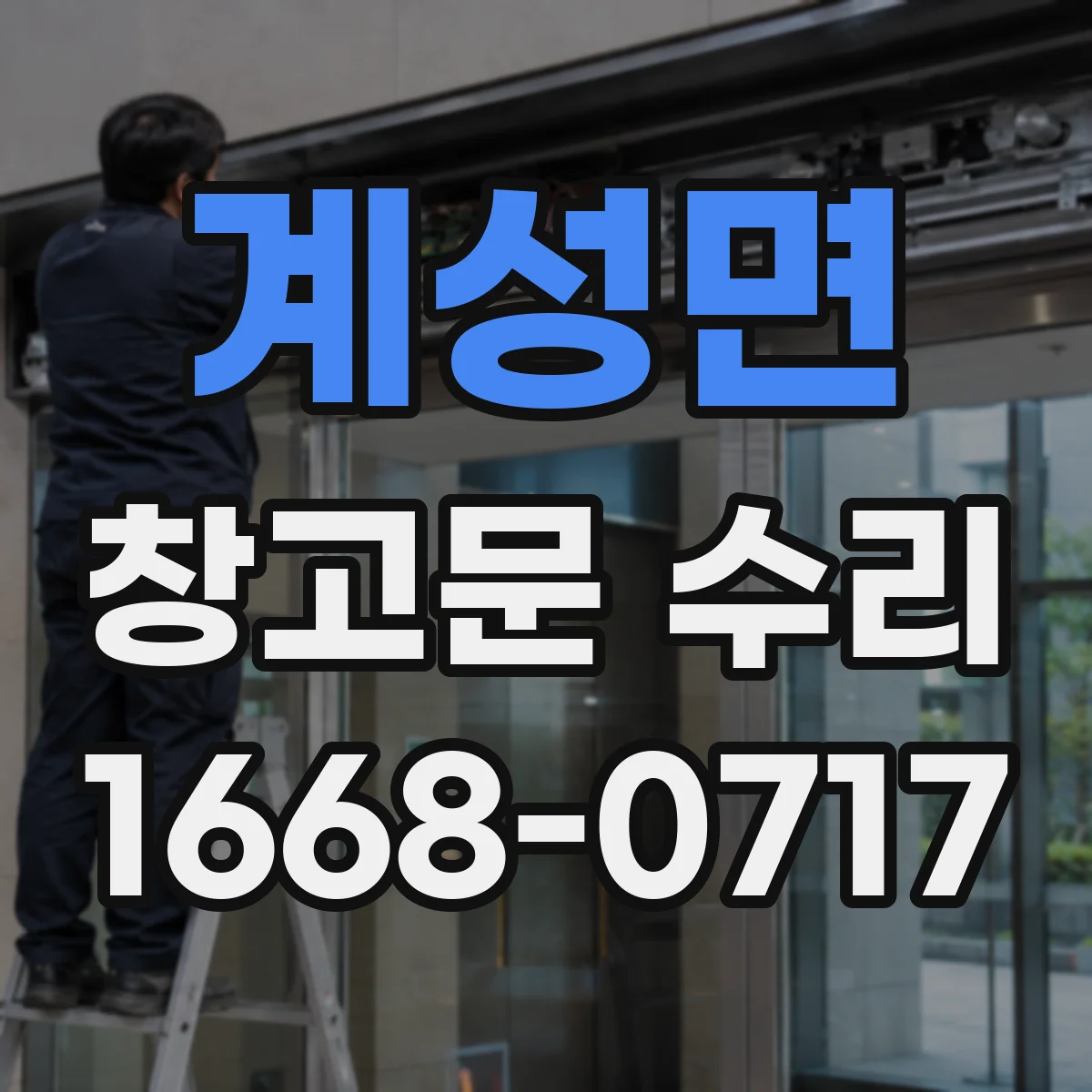 계성면 창고문 수리
