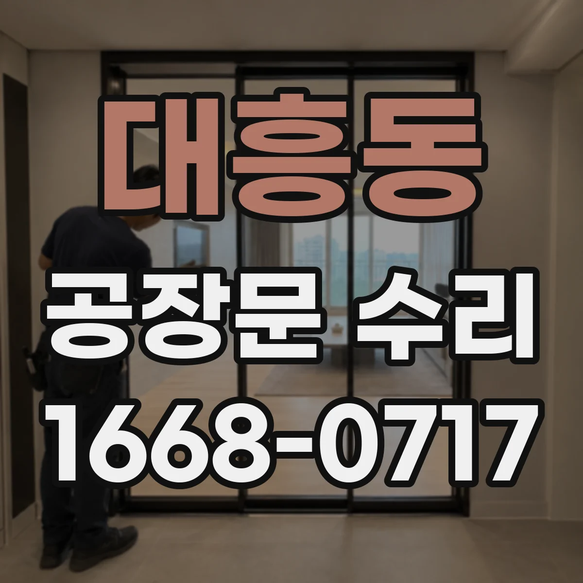 대흥동 공장문 수리