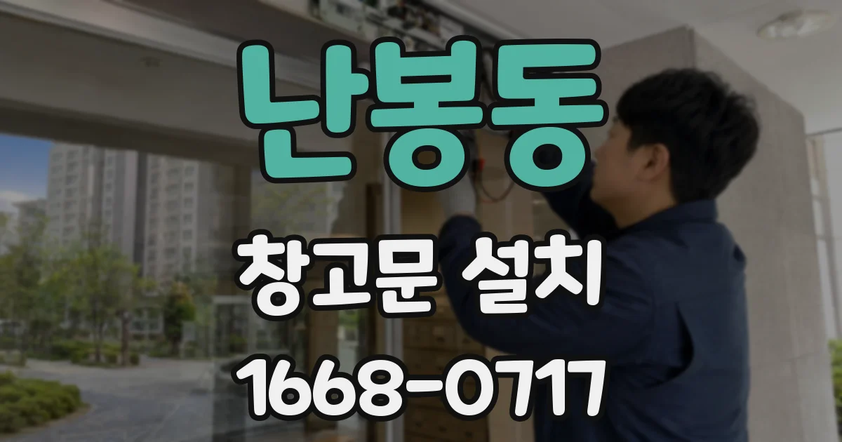 난봉동 창고문 설치