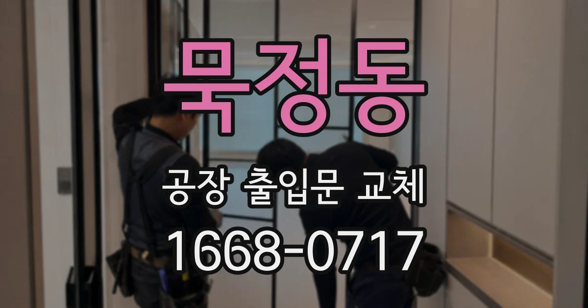 묵정동 공장 출입문 교체