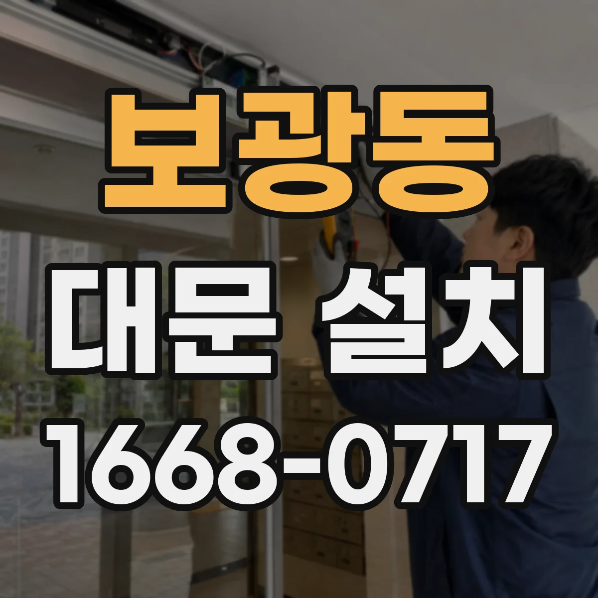 보광동 대문 설치