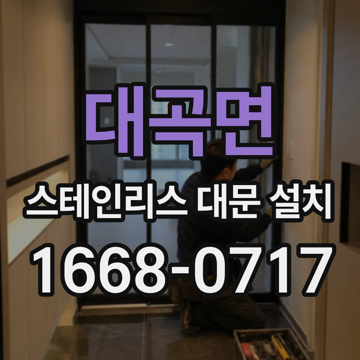 대곡면 스테인리스 대문 설치