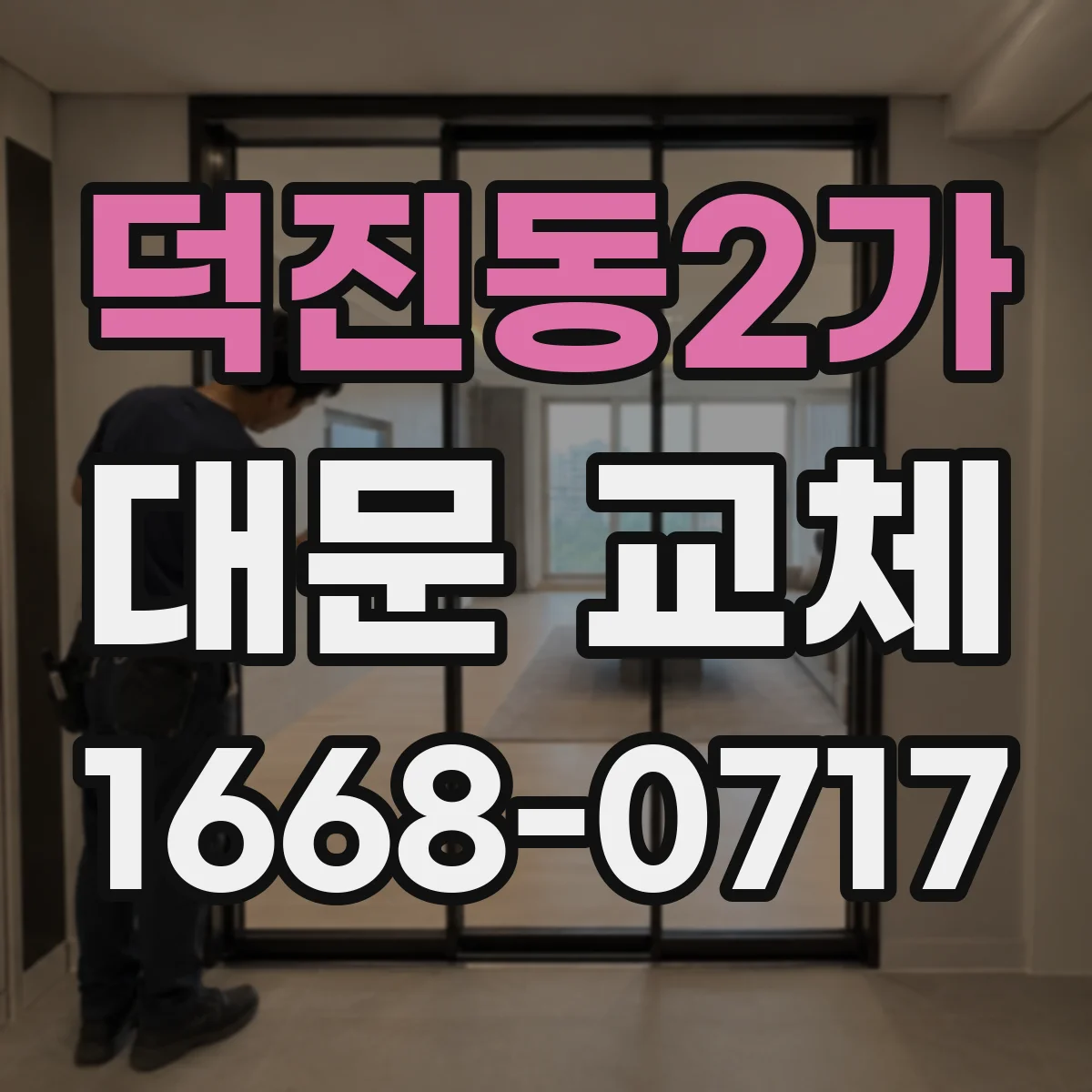 덕진동2가 대문 교체