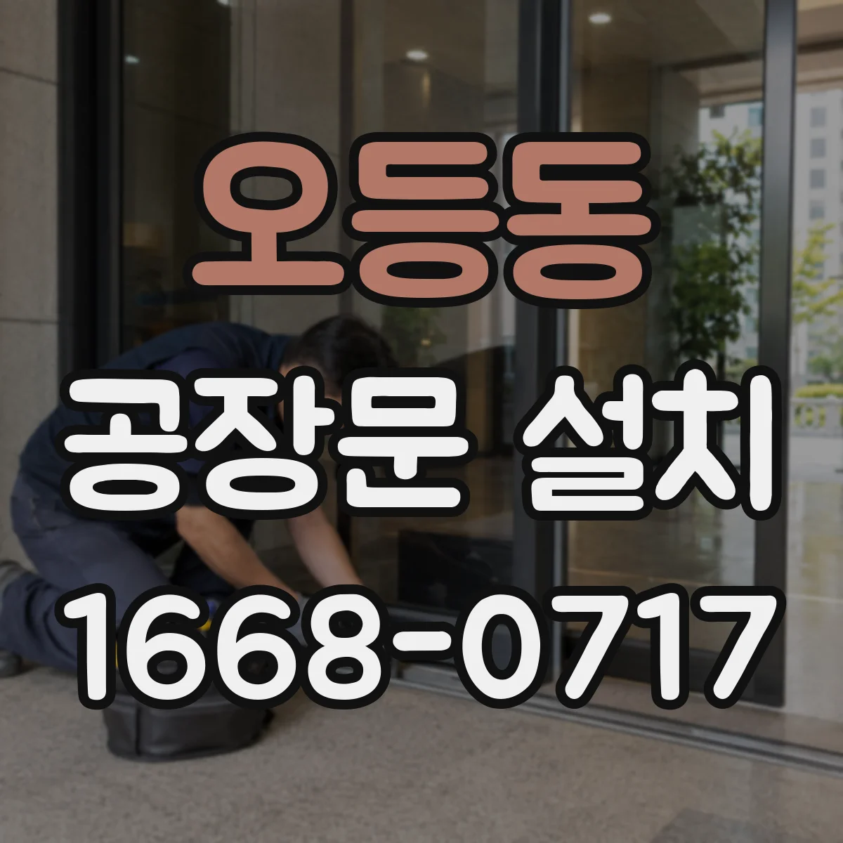 오등동 공장문 설치