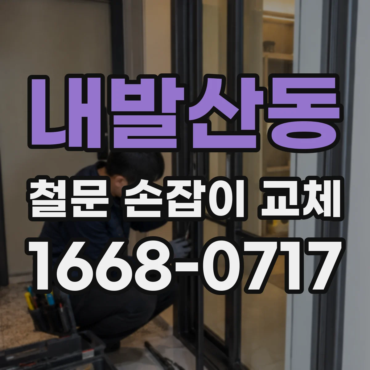 내발산동 철문 손잡이 교체